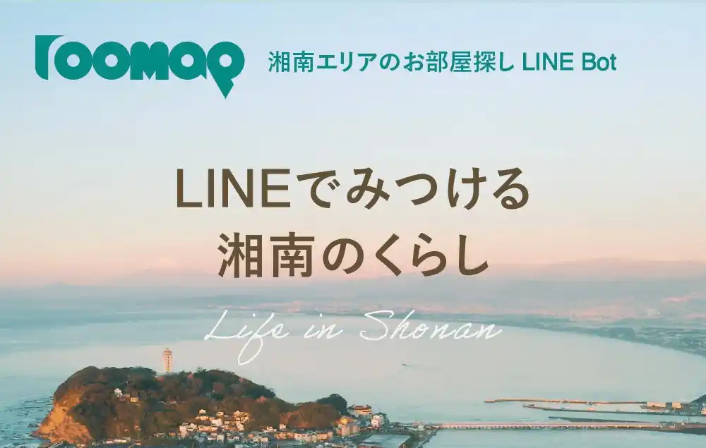 【ガレージスタンダード株式会社】 湘南エリア特化の賃貸検索サービス「roomap」 公式LINEを開設！LINE上でAIが物件を選んでくれる対話型検索で、 湘南の住まい探しをもっと身近に。
