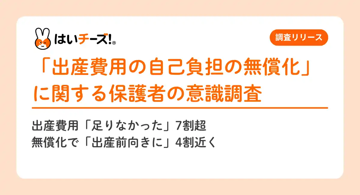 【千株式会社】 出産費用「足りなかった」7割超　無償化で「出産前向きに」4割も