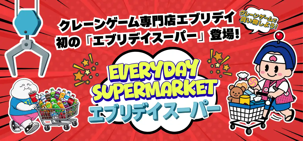 エブリデイ多摩ノ国店に新コーナー「エブリデイスーパー」登場～“ゲームセンターが生活を支える時代へ”楽しみながら生活に欠かせないものが手に入る！