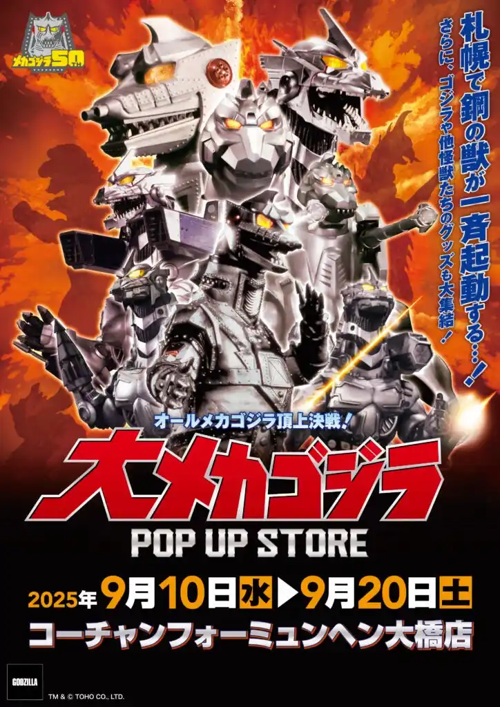 【株式会社CRAZY BUMP】 ★イベント情報★9月10日(水)～この戦いですべてが終わる!? 「オールメカゴジラ頂上決戦！ 大メカゴジラPOP UP STORE in 札幌」開催！