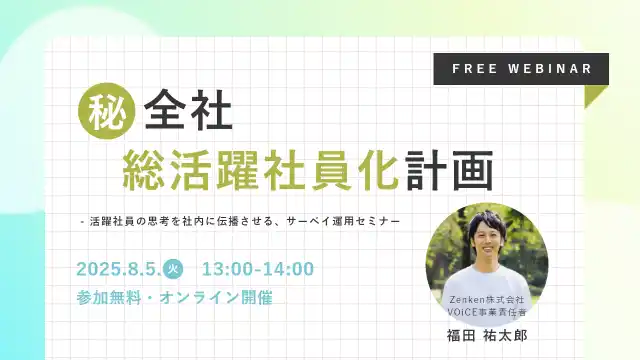 Zenken、8月5日、社内に「活躍人材」を増やす手法を伝える無料ウェビナーを開催