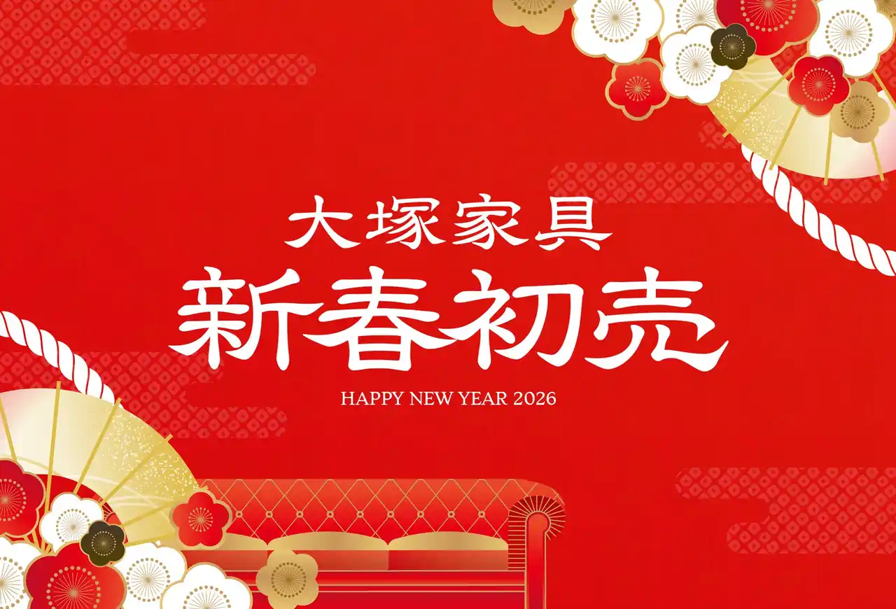 【大塚家具】 「2026年 大塚家具 新春初売」 上質な睡眠を叶える、プレミアム福袋が登場！