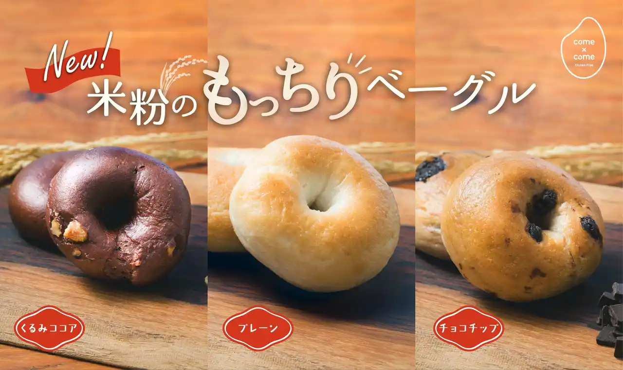 【築野食品工業株式会社】 【新商品】こめ油と米粉のシリーズ「come×come（コメトコメ）」から「米粉のもっちりベーグル」が登場！