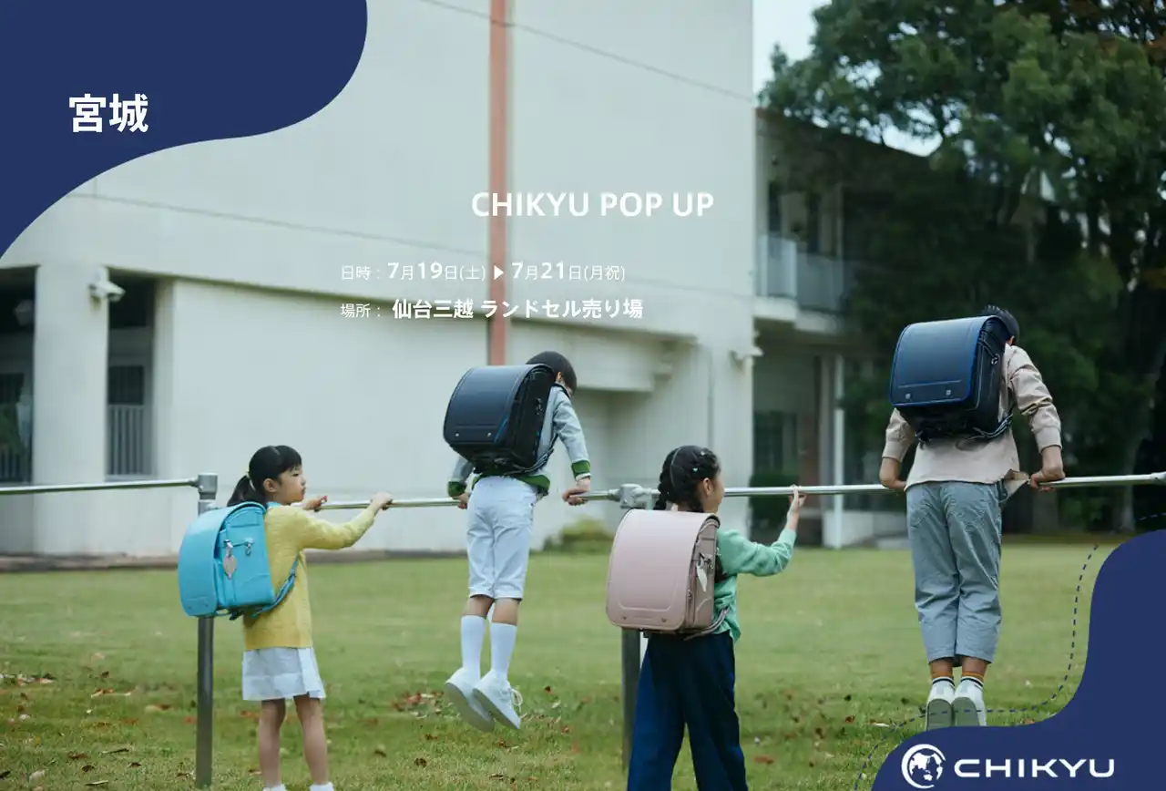【地球NASAランドセル(R)】仙台三越「CHIKYU POP UP」を開催！7/19(土)～7/21(月祝)