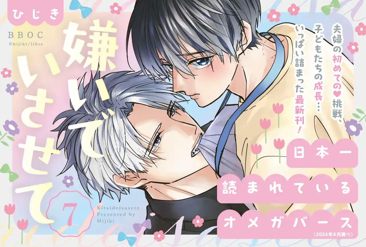【230万部超！人気オメガバースシリーズ】最新刊「嫌いでいさせて 7」(著：ひじき) 発売!!
