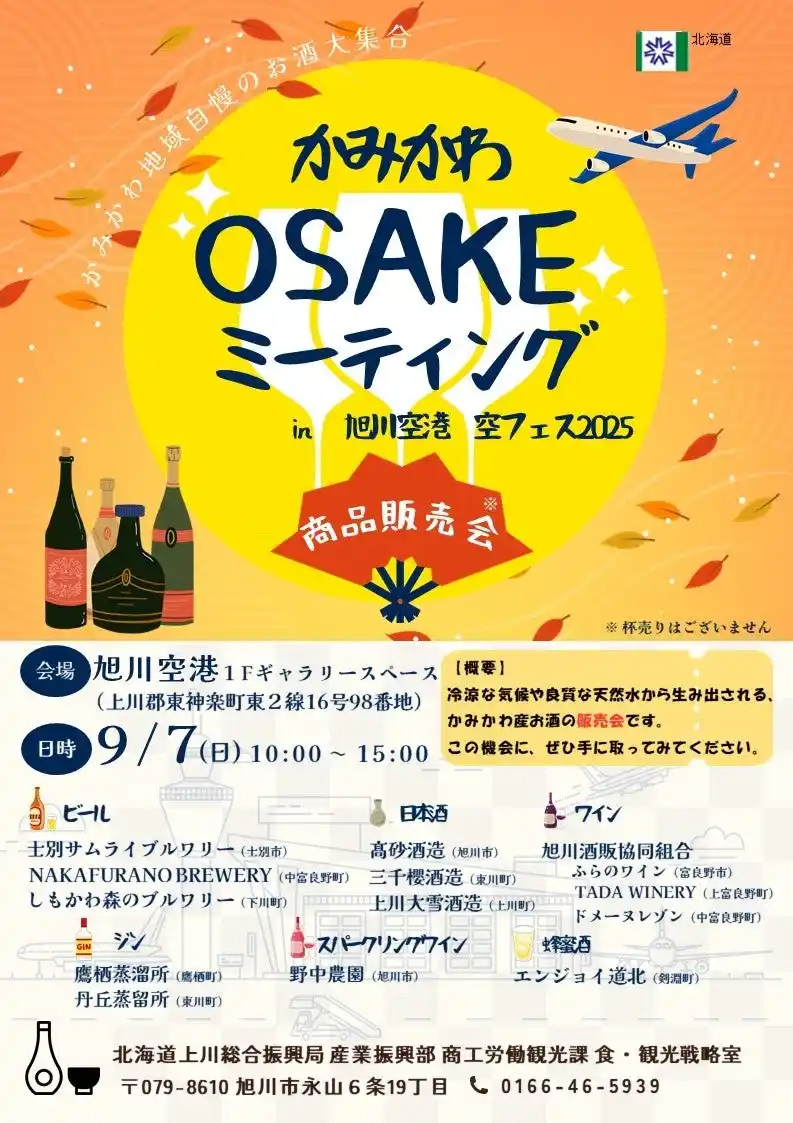 【北海道】 旭川空港空フェス2025にて かみかわOSAKEミーティング商品販売会 を開催します！