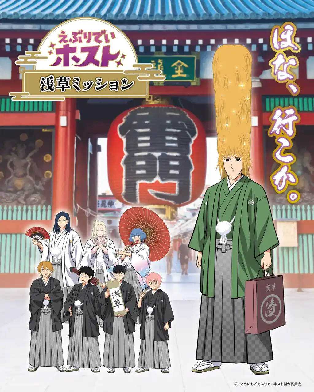 【株式会社タカラッシュ】 アニメ『えぶりでいホスト』と新時代の謎解きコラボ「えぶりでいホスト 浅草ミッション」開催決定！