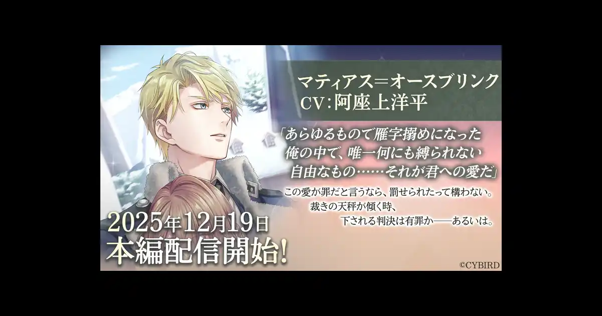 【株式会社サイバード】 『イケメン王子 美女と野獣の最後の恋』「マティアス＝オースブリンク (CV: 阿座上 洋平)」本編12月19日より配信開始！～配信を記念した豪華なキャンペーンも開催！～