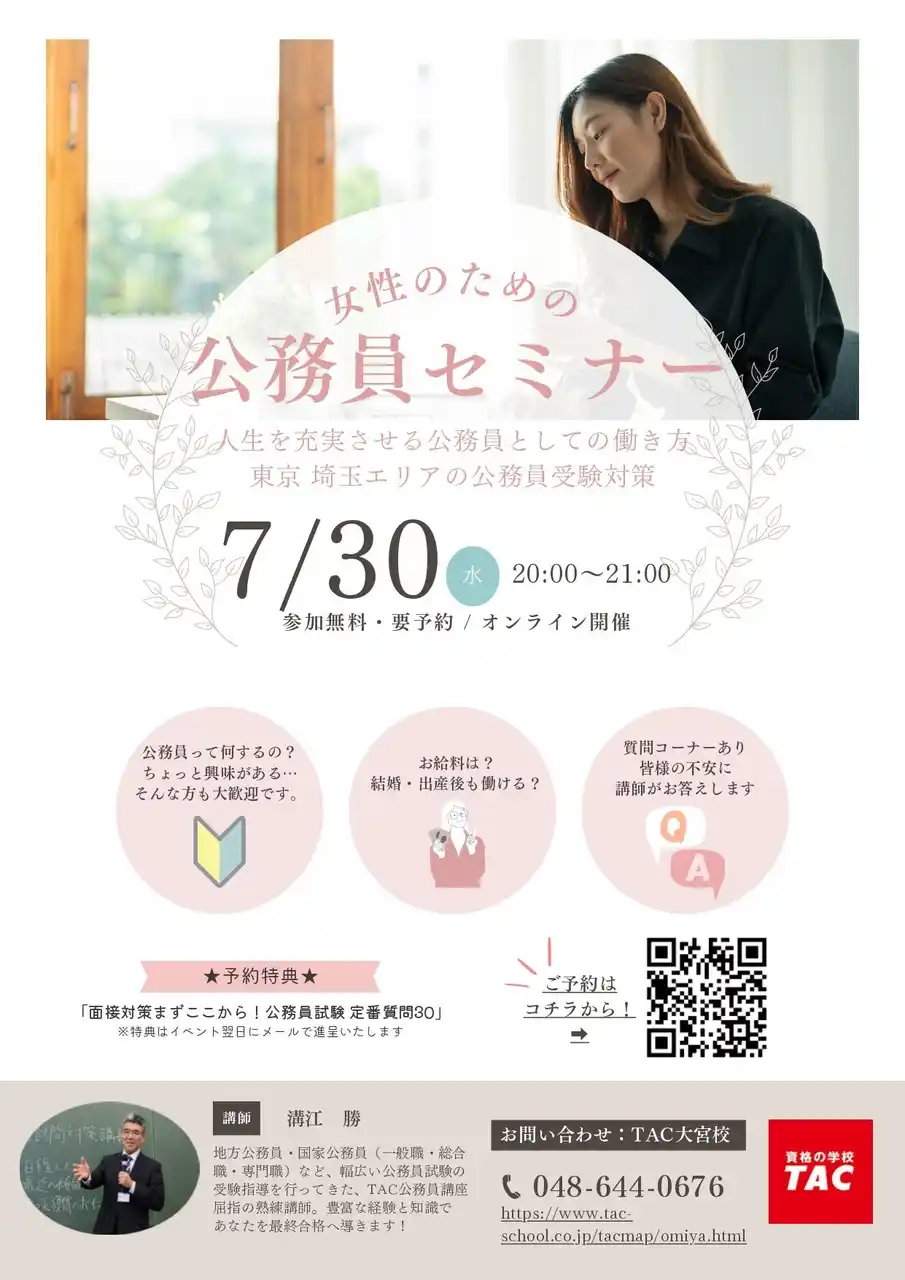【TAC公務員】「女性のための公務員セミナー～人生を充実させる働き方・公務員受験対策～」を7/30（水）に開催