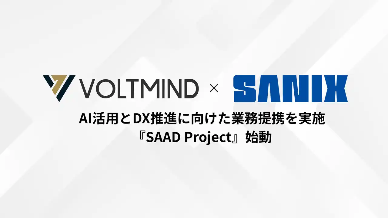 株式会社VOLTMIND、株式会社サニックスとAI DX推進・AI活用に向けた『SAAD Project』を始動