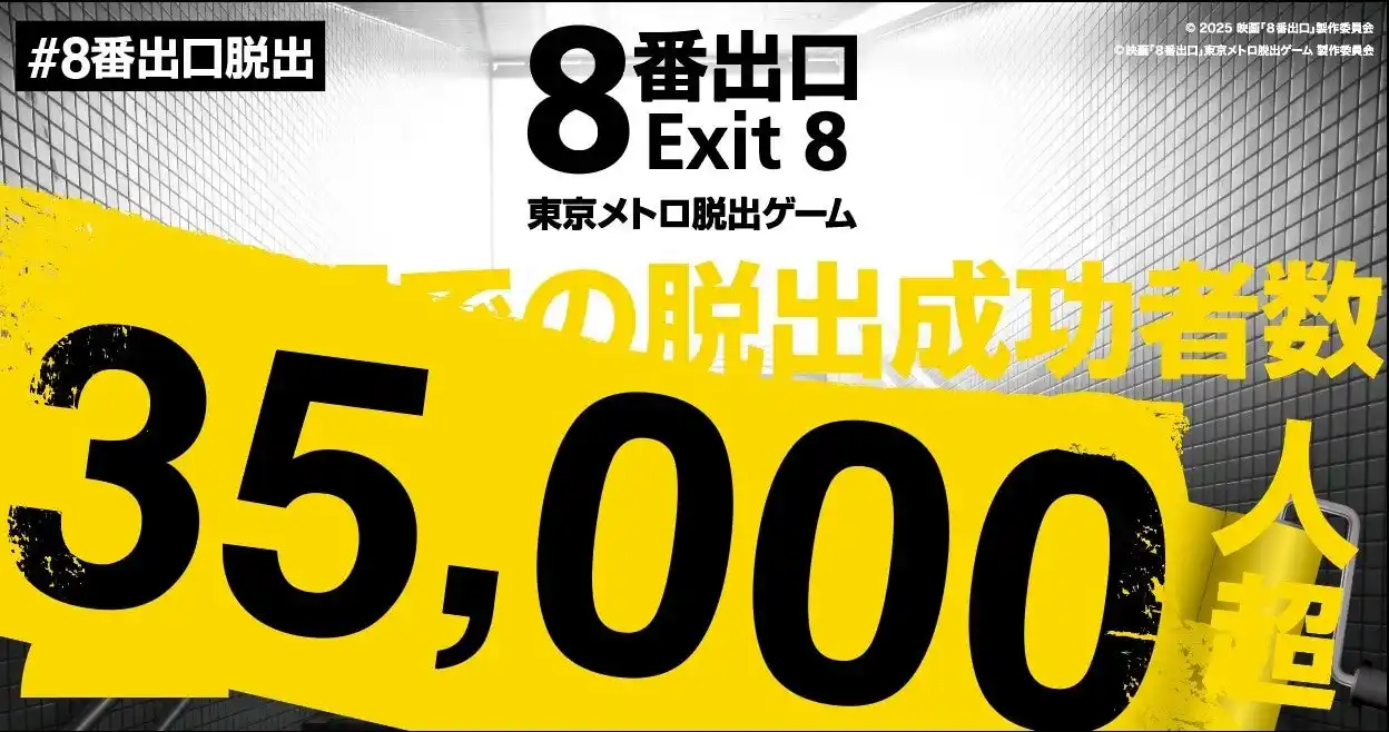 異例の大ヒット!『映画「8番出口」東京メトロ脱出ゲーム』 開催53日でクリア者3万5千人を突破!通販も大好評