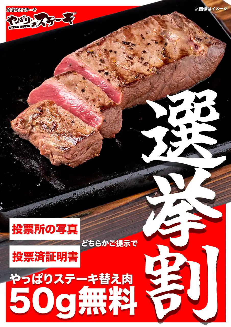 【やっぱりステーキ】未来を選ぶ一票を、美味しさで応援！投票の後はやっぱりステーキへ！『選挙割』をやっぱりステーキ一部店舗で実施