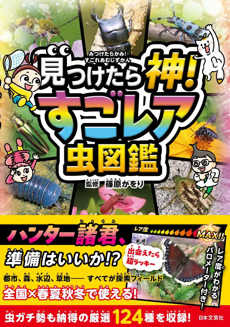 【株式会社日本文芸社】 見たこともないレア虫たちを探し出せ！ 春夏秋冬、日本全国どこでも使える『見つけたら神！ すごレア虫図鑑』8/28発売