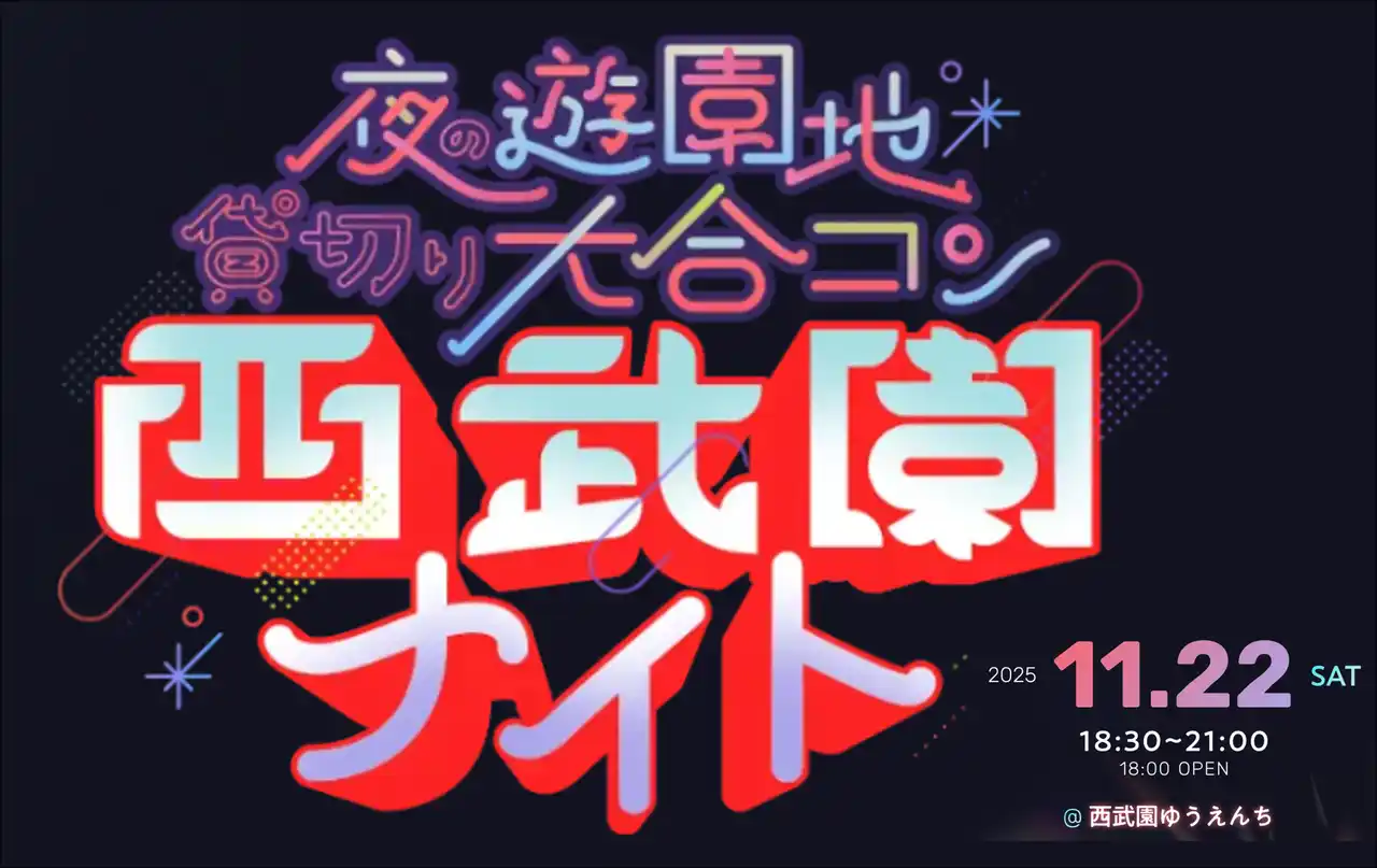 昭和レトロな夜の西武園ゆうえんちで11月22日(土)、出会いのビッグフェス「西武園ナイト」一夜限りの開催決定！全国の老舗遊園地が舞台の“夜の遊園地 貸切り大合コン”が首都圏初上陸