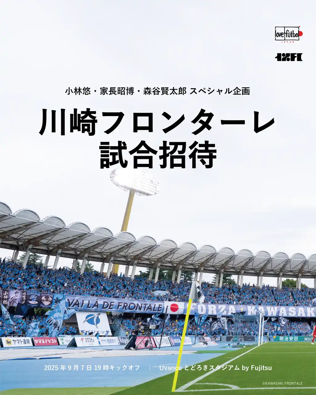 【認定NPO法人love.futbol Japan】 川崎フロンターレの小林悠選手、家長昭博選手、森谷賢太郎氏と、サッカー観戦の機会が難しい子どもたちを試合招待。9月7日（日）川崎フロンターレ対浦和レッズ戦で開催！