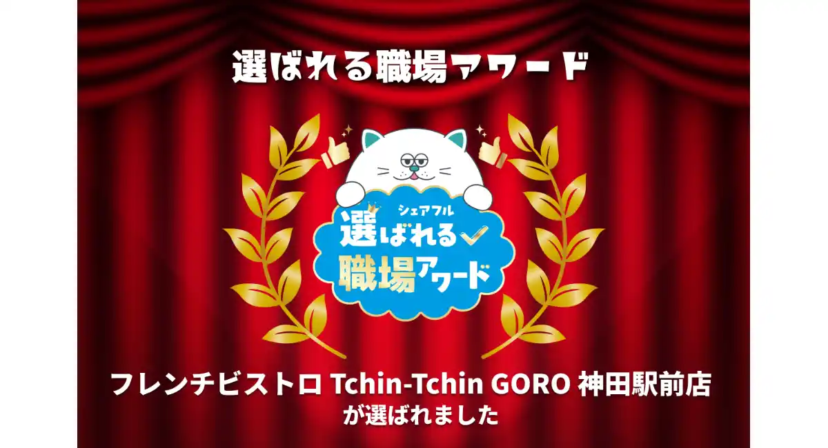 スキマバイトアプリ『シェアフル』、「選ばれる職場アワード」を開催フレンチビストロ Tchin-Tchin GORO 神田駅前店が受賞