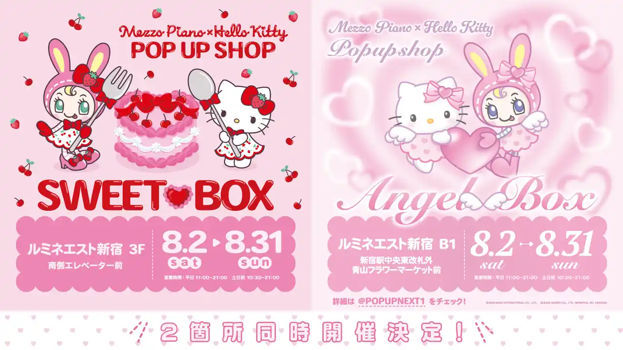 【株式会社ナルミヤ・インターナショナル】 ナルミヤキャラクターズ「べリエちゃん」 と「ハローキティ」の夢のコラボが実現！「Mezzo Piano × Hello Kitty POP UP SHOP」がルミネエスト新宿にて期間限定オープン