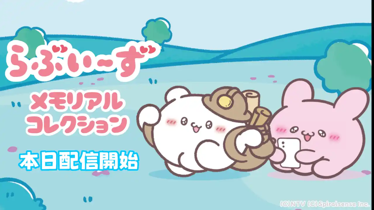 【UUUM株式会社】 iOS・Android向けアプリゲーム『らぶいーず メモリアルコレクション』が本日配信開始！