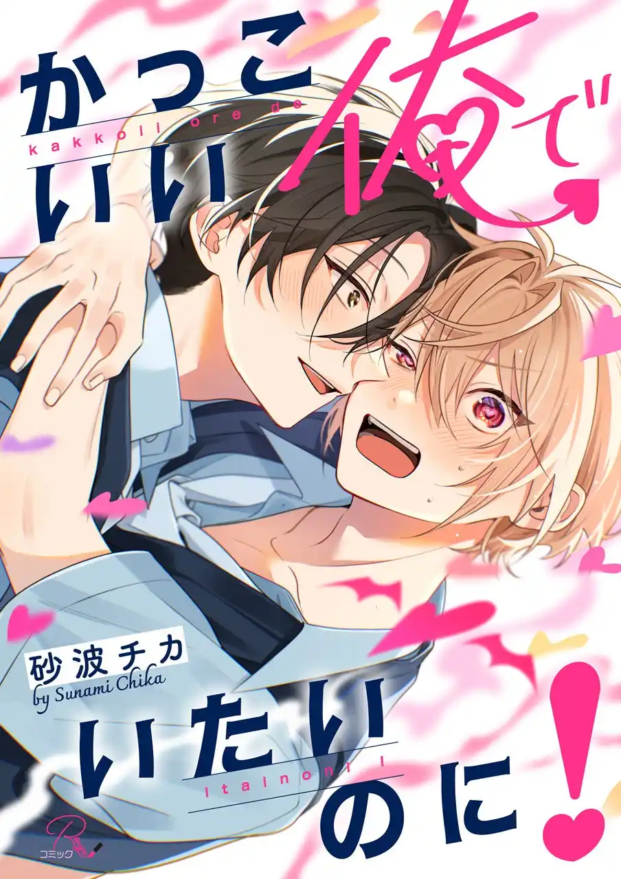 すれ違うサキュバスラブコメディ『かっこいい俺でいたいのに！』、唯一の愛を失ったクラーケン×身代わりの愛しか知らない青年を描く『ももよのよすが』1巻がコミックシーモアにて先行配信開始！