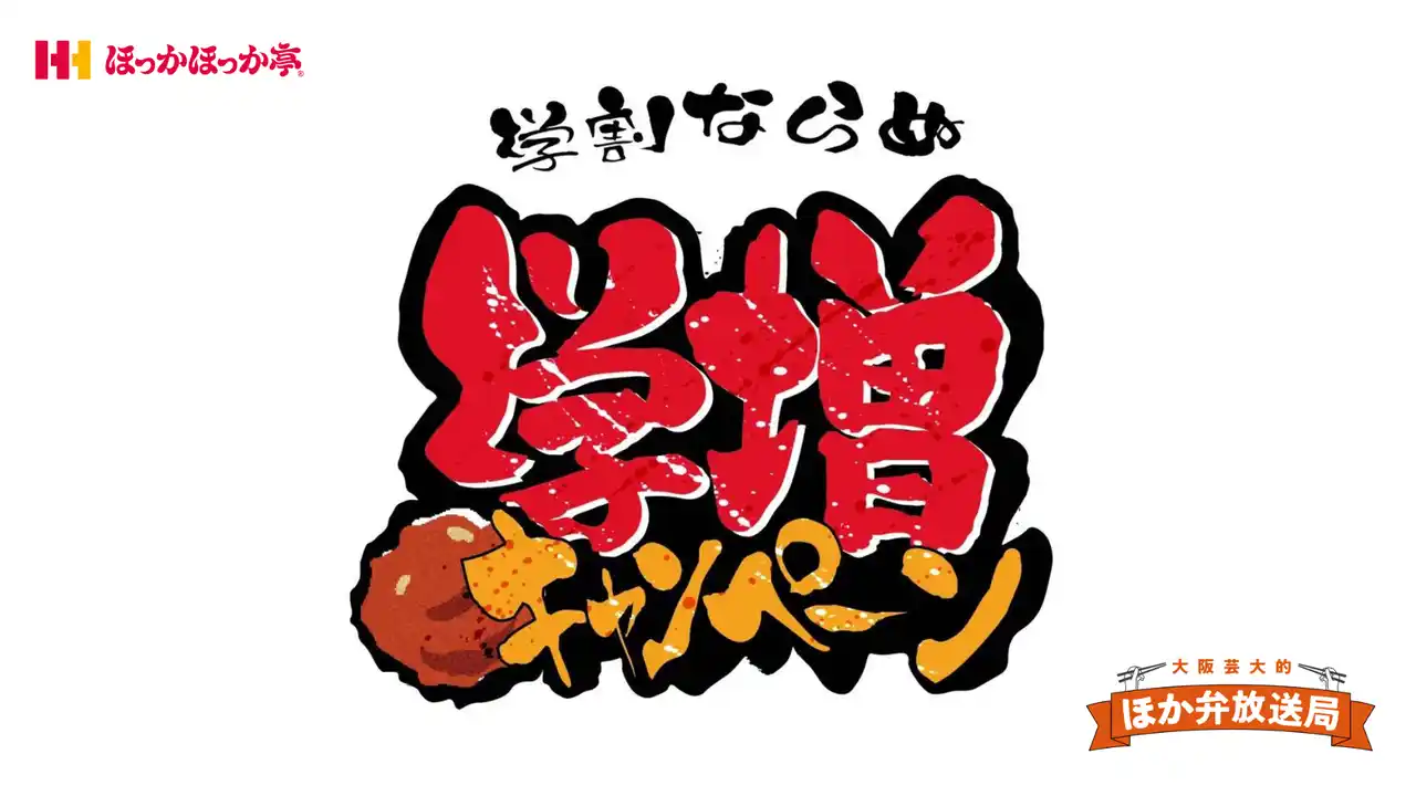 【株式会社ほっかほっか亭総本部】 大阪芸大生考案！“学割”ならぬ“学増”キャンペーンを実現！産学連携企画がほっかほっか亭で1月15日(木)よりスタート！