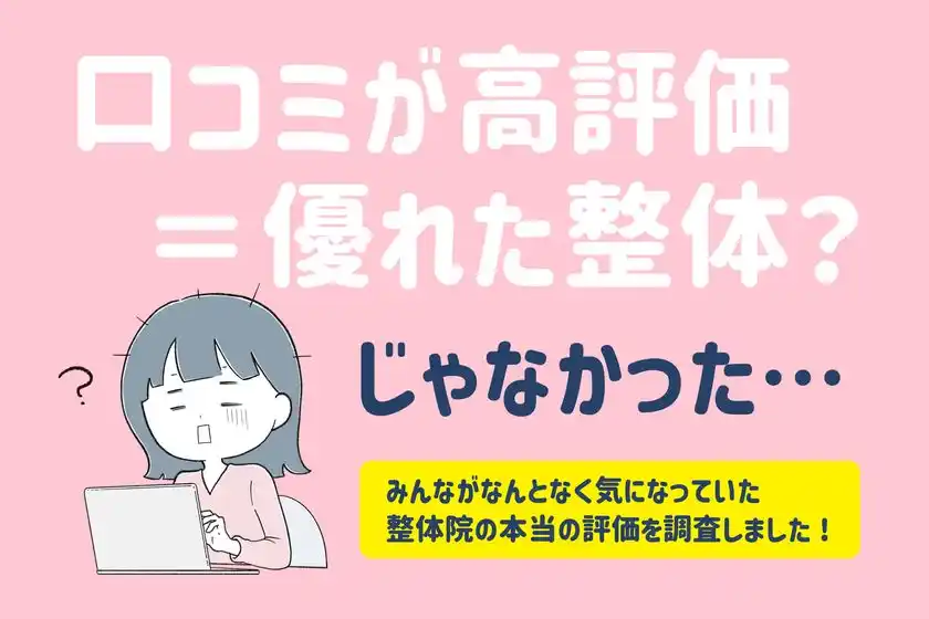 全国の男女474名対象「整体院」の効果に関する調査を実施！口コミ数が多い整体院ほど改善率が低下する「逆リトマス試験紙」現象が明らかに