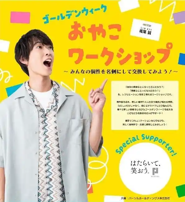 【パーソルHD】 パーソル、誠お兄さんと「ゴールデンウィーク おやこワークショップ～みんなの個性を名刺にして交換してみよう!～」を開催