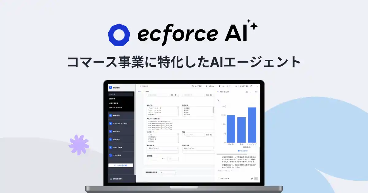 【株式会社SUPER STUDIO】 統合コマースプラットフォーム「ecforce」、コマース事業に特化したAIエージェント「ecforce AI」を無償で提供開始