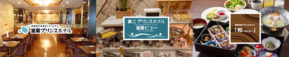【野口観光マネジメント株式会社】 【北海道／苫小牧・室蘭】2026年新春初売り！｜苫小牧・室蘭のビジネスホテル3館で期間限定プラン販売
