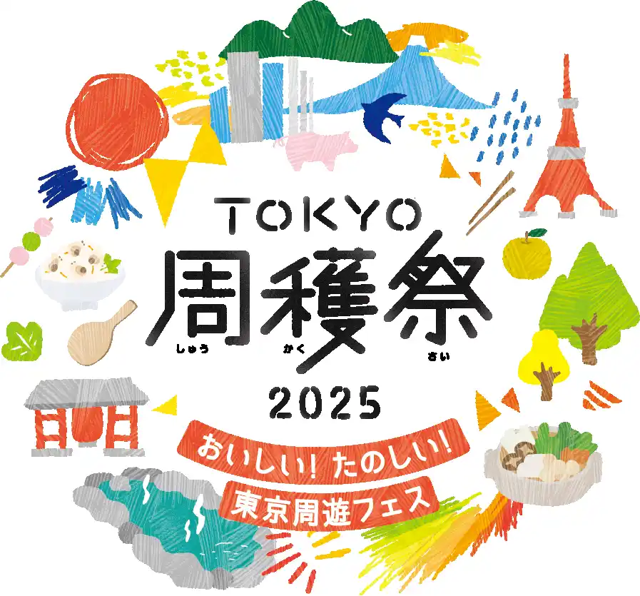 【東京都】 おいしい!たのしい!「TOKYO周穫祭2025」開催         東京の観光とグルメが盛りだくさん!