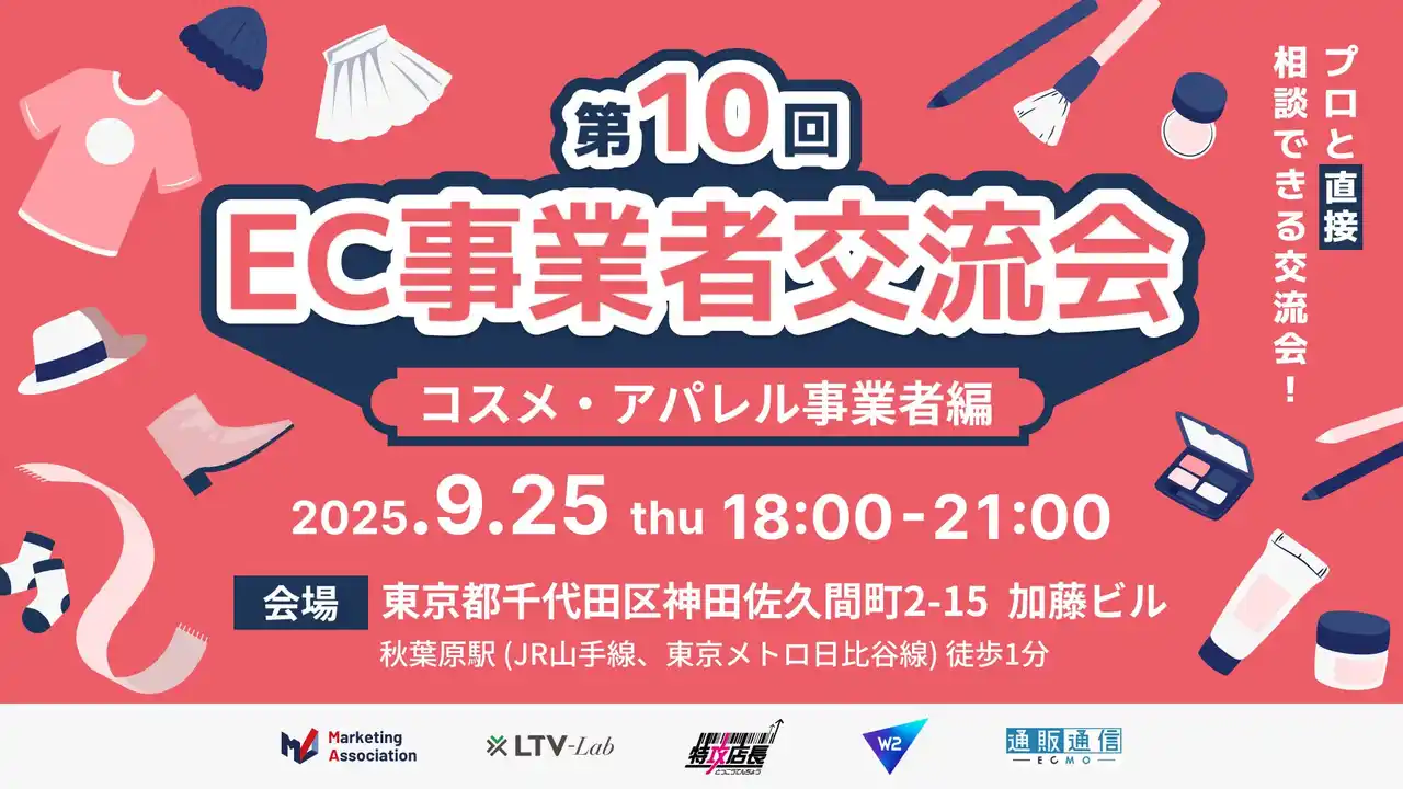 【マーケティングアソシエーション株式会社】 【第10回 EC事業者交流会】～コスメ・アパレル事業者編～プロと直接相談できる交流会！を2025年9月25日に開催！