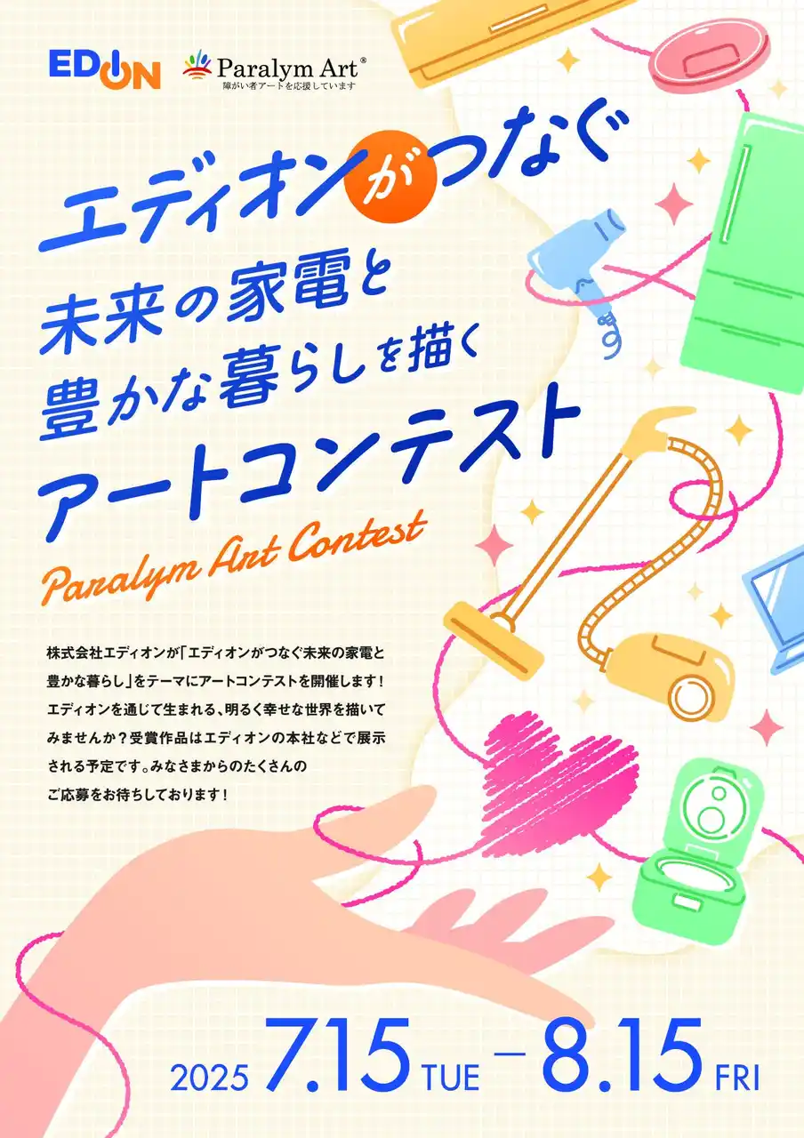 株式会社エディオンとパラリンアートは、障がいのある方を対象としたアートコンテストを開催します。