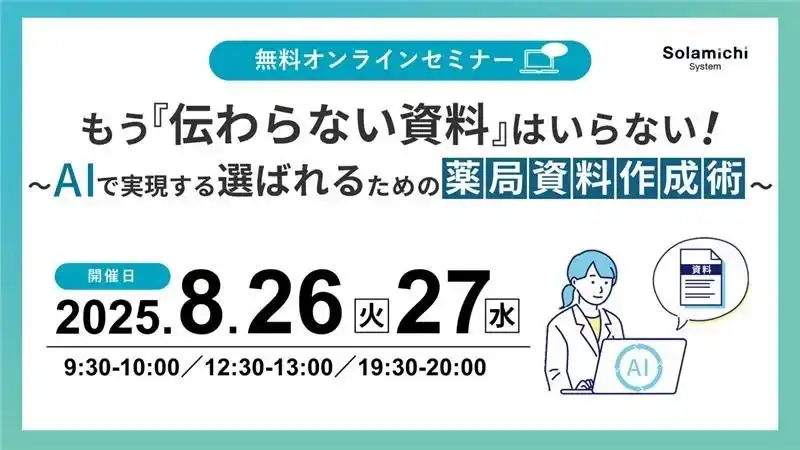 【ソラミチシステム：無料オンラインセミナー】8月26日、27日に開催！「もう“伝わらない資料”はいらない！～AIで実現する「選ばれるための薬局資料作成術～」