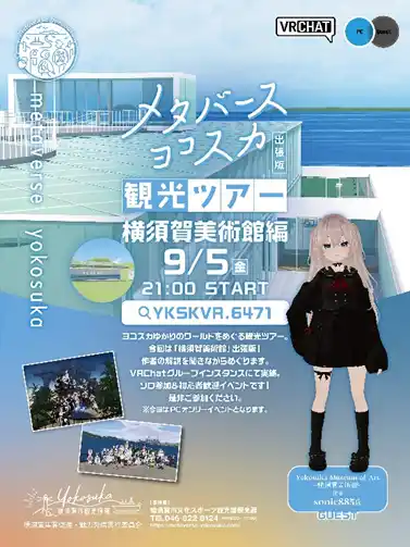 【横須賀市】 メタバースヨコスカ　メタバース観光ツアー出張版！「横須賀美術館」編開催！～ワールドクリエイターと市の職員がVRの横須賀をご案内！～
