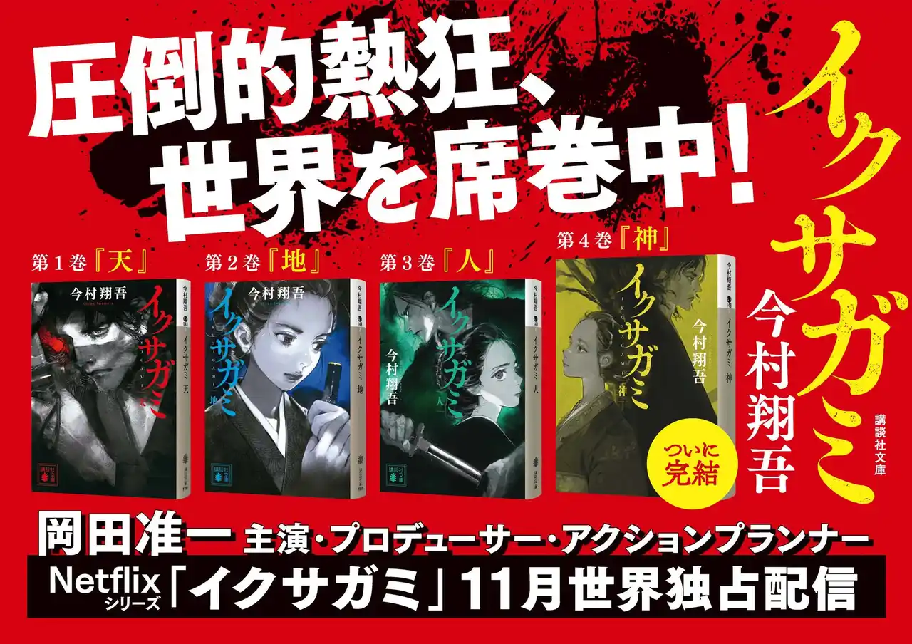 【株式会社講談社】 今村翔吾が放つ傑作時代アクション！『イクサガミ』が第四巻「神」でついに完結！「蠱毒」参加者の名前と番号が入った木札が当たるプレゼンキャンペーンも実施！