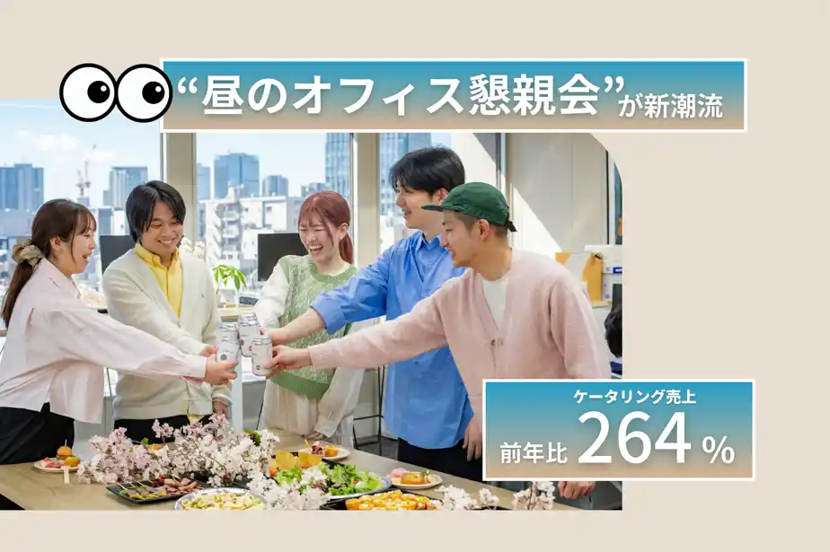 【ボンディッシュ株式会社】 【歓送迎会は夜からランチへ】“昼のオフィス懇親会”が新潮流、ケータリング売上は前年比264％に！