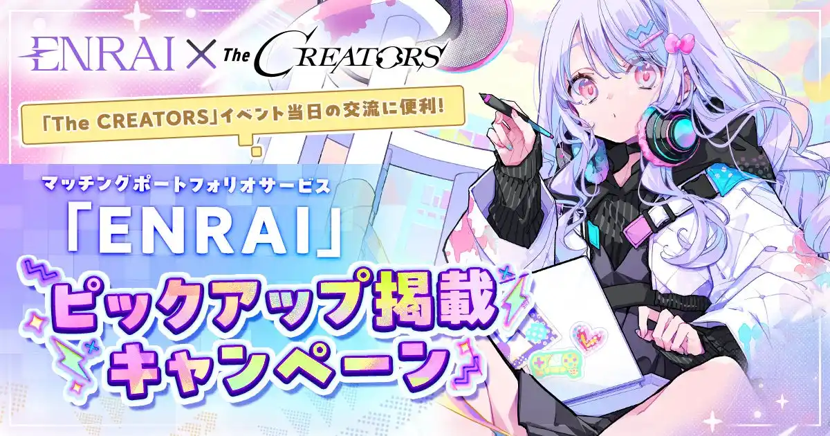 【株式会社トライデントワークス】 クリエイターとエンタメ企業の交流リアルイベント『The CREATORS』がマッチングポートフォリオサービス『ENRAI』とのコラボにより、ピックアップ掲載キャンペーンの受付を開始