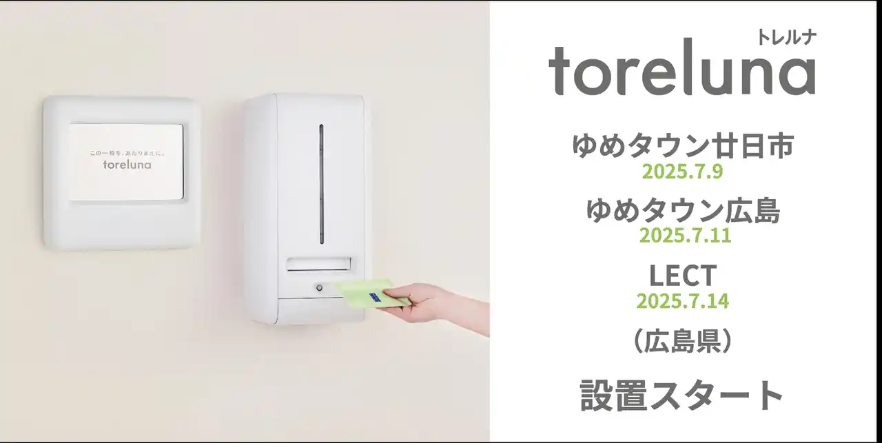 【株式会社ネクイノ】 トイレの個室で生理用ナプキンが無料で受け取れる「トレルナ」ゆめタウン廿日市・ゆめタウン広島・LECTへ設置