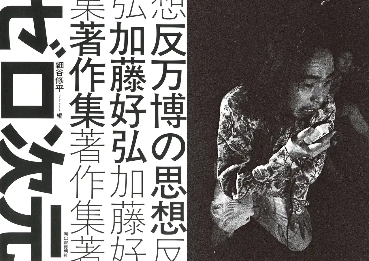 【万博破壊活動がついに全国巡礼！】前衛芸術集団〈ゼロ次元〉の全貌に迫る『反万博の思想 加藤好弘著作集』刊行記念イベントが全国各地で開催決定！！
