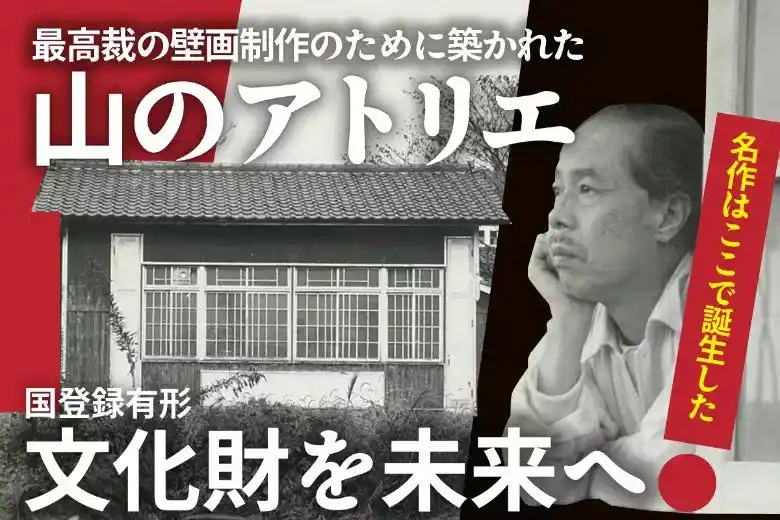 【公益財団法人日本博物館協会】 消えゆく創造の源を救いたい！日本画の巨匠・堂本印象の「山のアトリエ」復活への挑戦