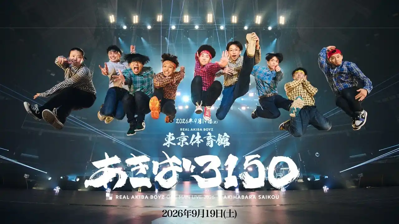 【ISARIBI株式会社】 REAL AKIBA BOYZ、東京体育館ワンマン『あきば3150』チケット最速HP先行が本日19時スタート昨年の大盛況に続く2年連続の大舞台。進化したパフォーマンスで“世界基準”の熱狂を創出