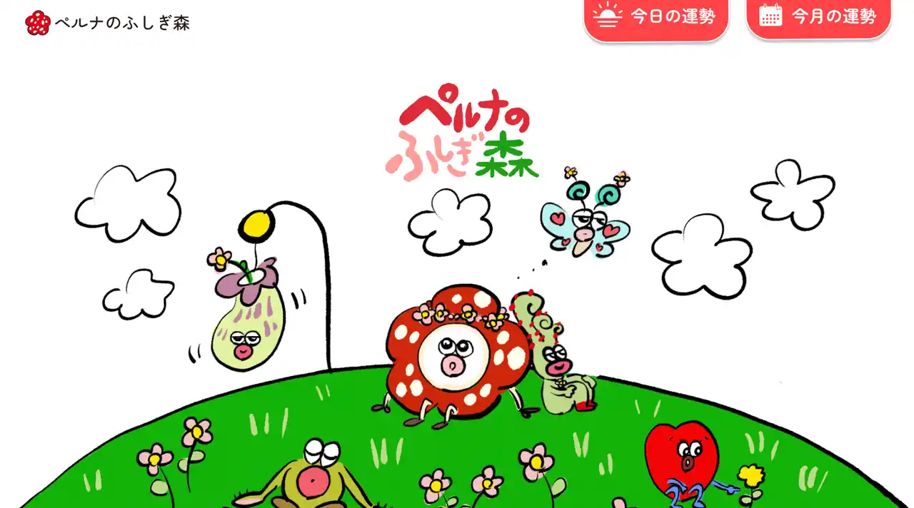 【株式会社クロステックオーケストラ】 “占いを、もっとポップに、パーソナルに” - 物語キャラクターとあなた専用の占いが出会う新感覚占いサービス「ペルナのふしぎ森」2025年11月6日リリース＆記念キャンペーン開始!