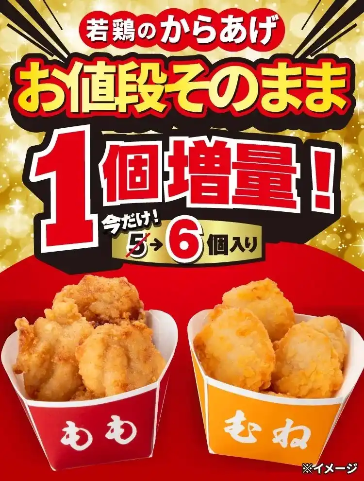 累計販売5,400万個突破(※1)の「若鶏のからあげ」がお値段そのままに1個増量！セブン‐イレブンで8月26日（火）から6日間限定実施