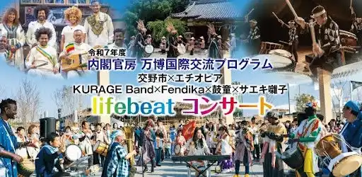 【株式会社steAm】 令和7年度万博国際交流プログラム【交野市×エチオピアｘ 大阪・関西万博「いのちの遊び場 クラゲ館」】7/20「いのちパーク」初催事！「いのちの祭り～World Life Band～」(ゲスト：鼓童)