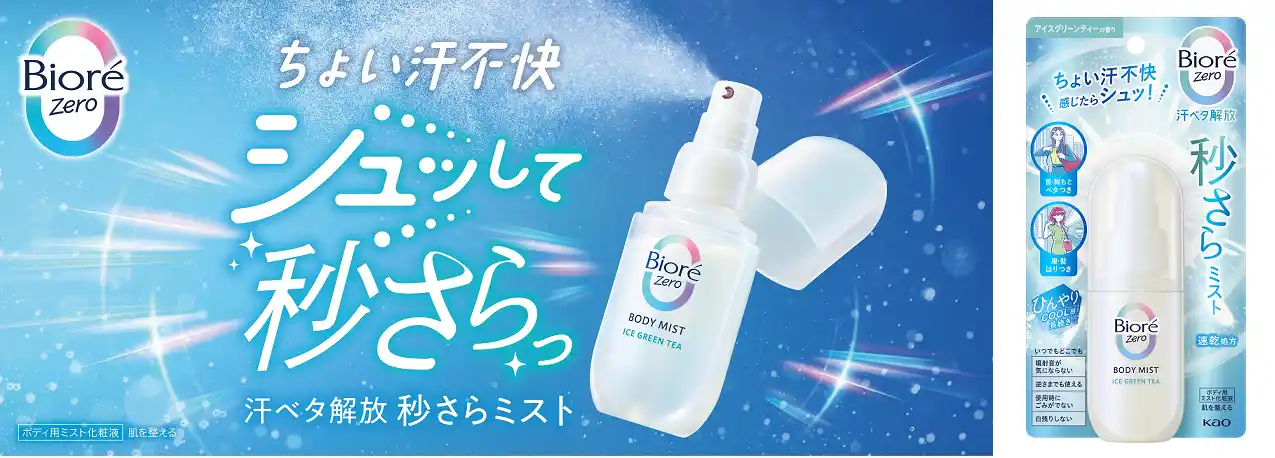 【花王株式会社（ニュースリリース）】 湿度・温度ストレス*1から解放する「ビオレZero」から、外出先での汗のベタつきをすばやくケアする「秒さらミスト」誕生