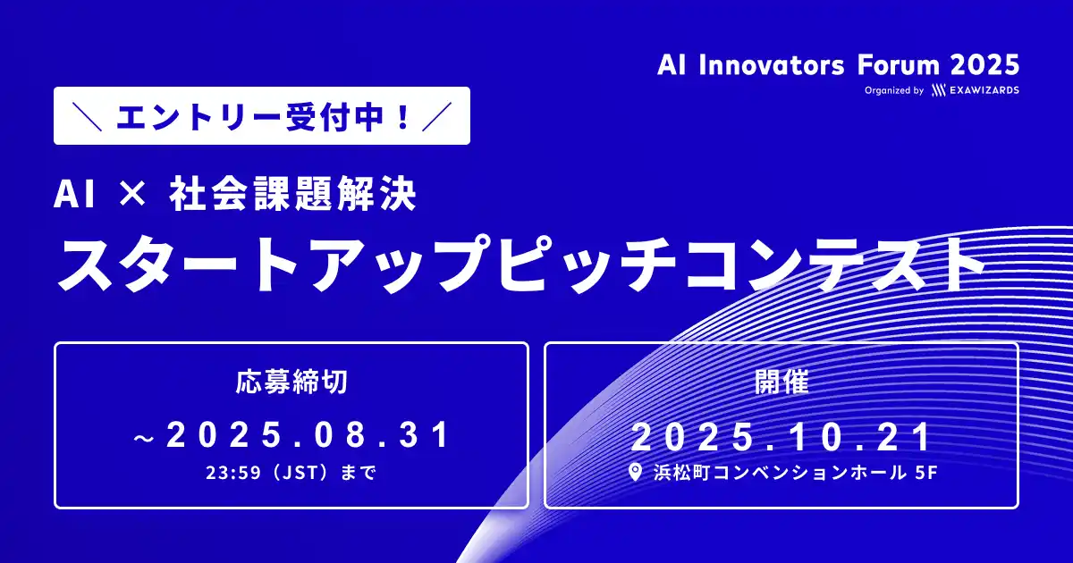 【株式会社エクサウィザーズ】 「AI × 社会課題解決」をテーマにスタートアップピッチコンテストを10月21日に開催