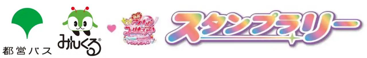 【東京都交通局】 都営バス みんくる　(ハート)　『映画キミとアイドルプリキュア♪お待たせ！キミに届けるキラッキライブ！』スタンプラリーを実施します！
