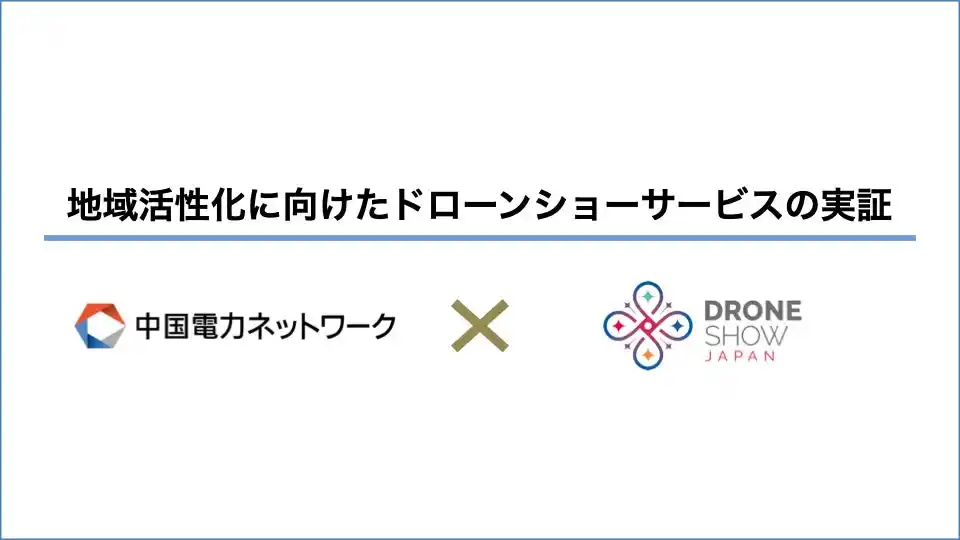 ドローンショー・ジャパン、中国電力ネットワーク社と連携し「第71回宇部市花火大会」で地域活性化に向けたドローンショー実証