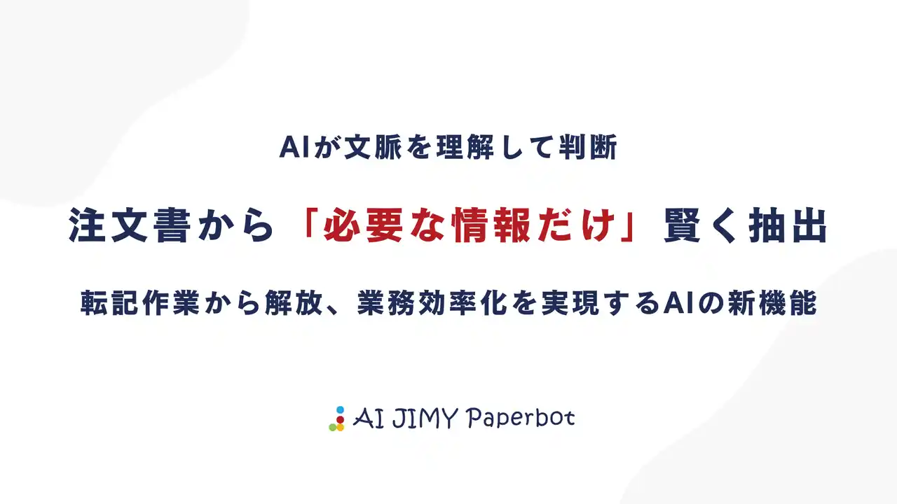 注文書の必要項目を「人間のように判断」し自動で抽出するAI新機能をリリース