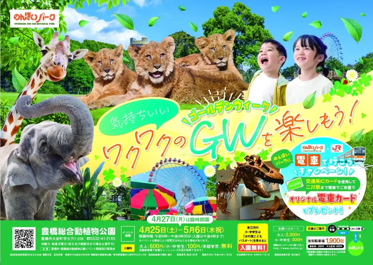 【豊橋市】 ゴールデンウィークは豊橋総合動植物公園へ！ のんほいパークで毎年大人気のGWイベントを開催
