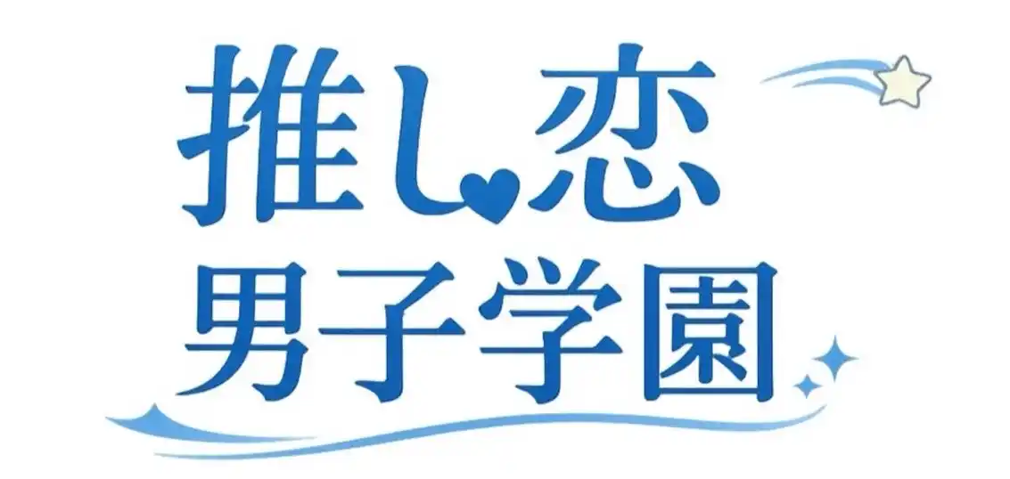 【株式会社bUNKIten】 TikTok発・視聴者参加型学園BLアニメプロジェクト『推し恋男子学園』始動